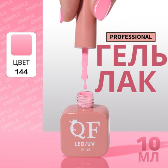 Гель-лак для ногтей трехфазный, оттенок 144 Розовый