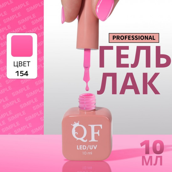 Гель-лак для ногтей трехфазный, оттенок 154 Розовый