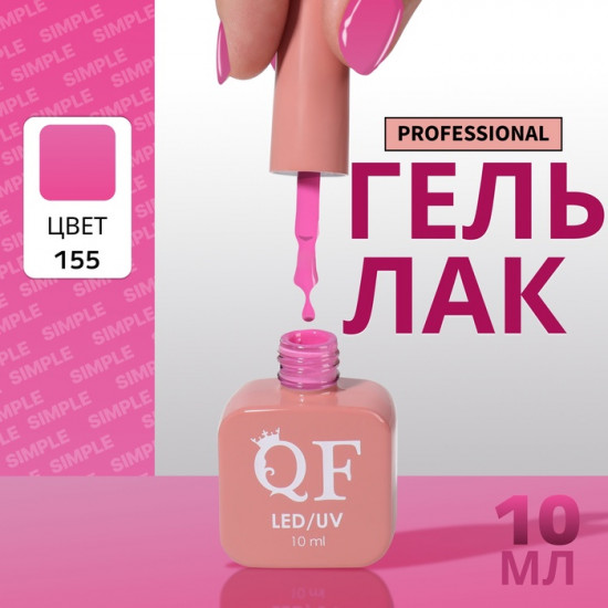 Гель-лак для ногтей трехфазный, оттенок 155 Розовый