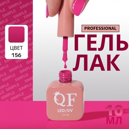 Гель-лак для ногтей трехфазный, оттенок 156 Розовый