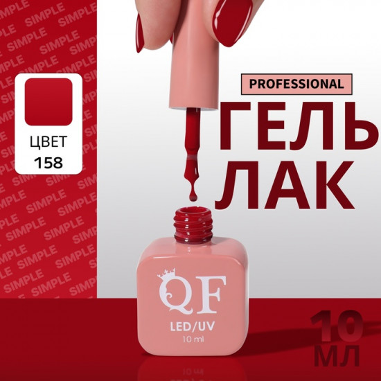 Гель-лак для ногтей трехфазный, оттенок 158 Красный