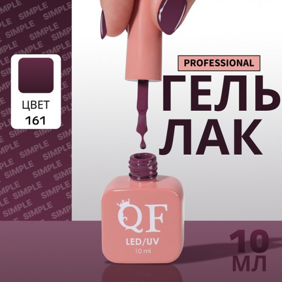 Гель-лак для ногтей трехфазный, оттенок 161 Фиолетовый