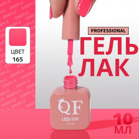 Гель-лак для ногтей трехфазный, оттенок 165 Розовый