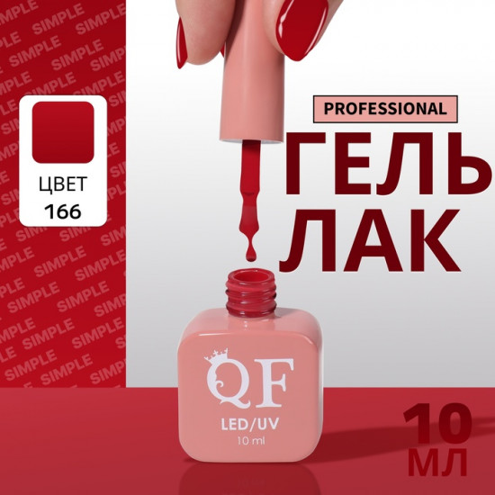 Гель-лак для ногтей трехфазный, оттенок 166 Красный