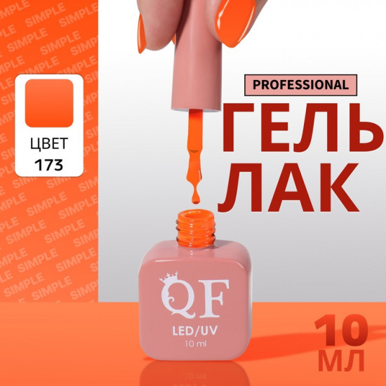 Гель-лак для ногтей трехфазный, оттенок 173 Оранжевый
