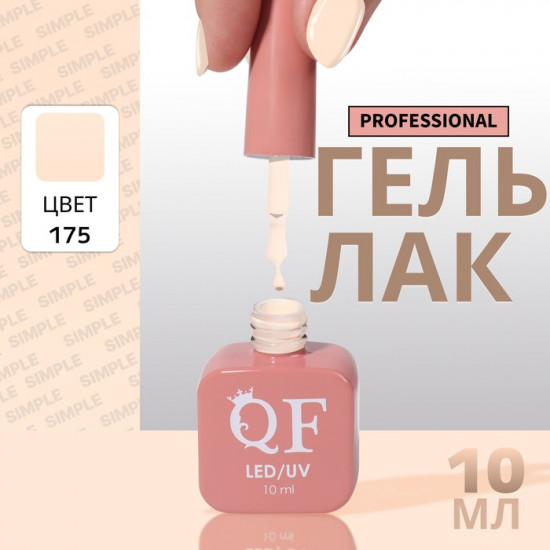 Гель-лак для ногтей трехфазный, оттенок 175 Бежевый