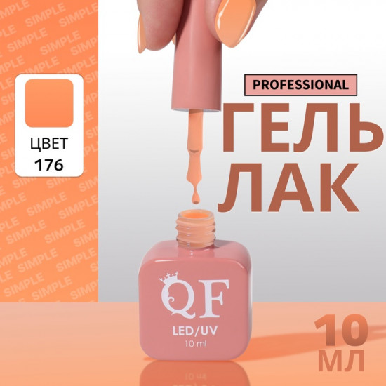 Гель-лак для ногтей трехфазный, оттенок 176 Оранжевый