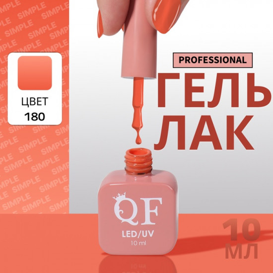 Гель-лак для ногтей трехфазный, оттенок 180 Оранжевый