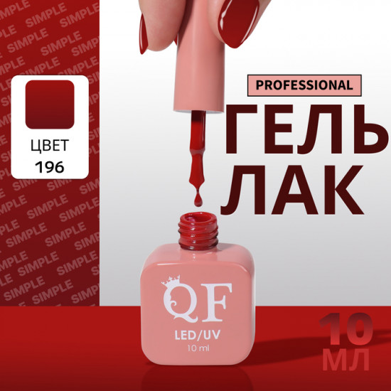 Гель-лак для ногтей трехфазный, оттенок 196 Красный