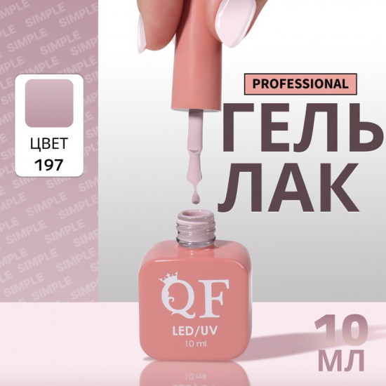 Гель-лак для ногтей трехфазный, оттенок 197 Розовый