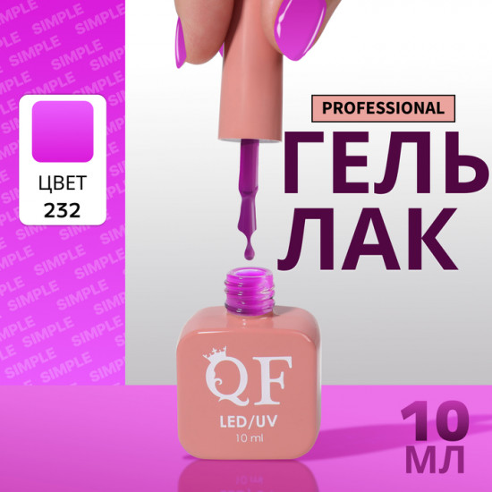 Гель-лак для ногтей трехфазный, оттенок 232 Фиолетовый