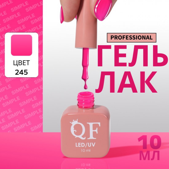 Гель-лак для ногтей трехфазный, оттенок 245 Розовый