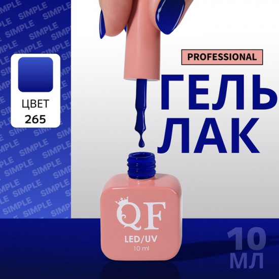 Гель-лак для ногтей трехфазный, оттенок 265 Синий