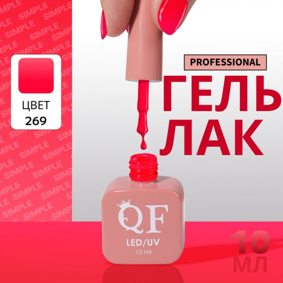 Гель-лак для ногтей трехфазный, оттенок 269 Розовый