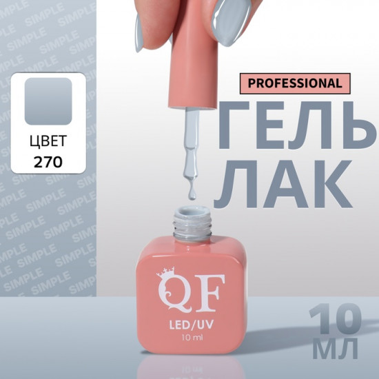 Гель-лак для ногтей трехфазный, оттенок 270 Серый