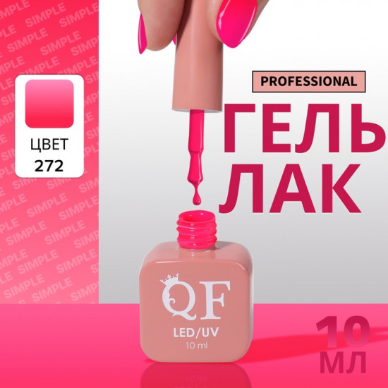 Гель-лак для ногтей трехфазный, оттенок 272 Розовый