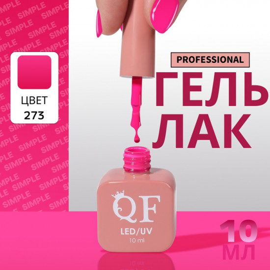 Гель-лак для ногтей трехфазный, оттенок 273 Розовый