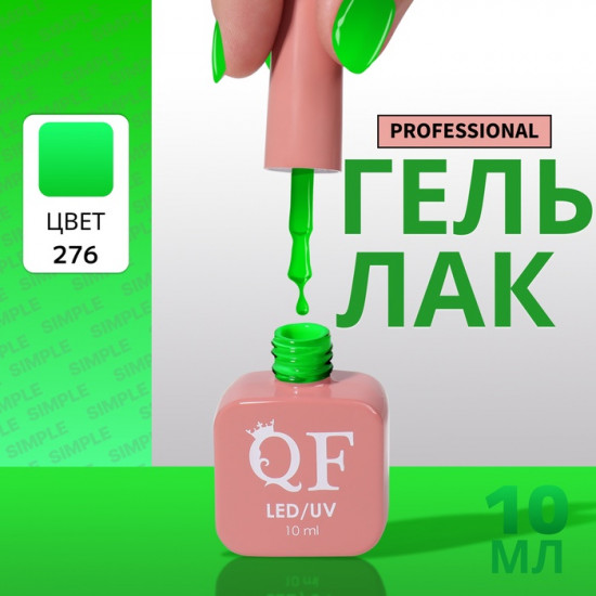 Гель-лак для ногтей трехфазный, оттенок 276 Зеленый