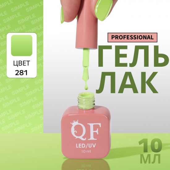 Гель-лак для ногтей трехфазный, оттенок 281 Зеленый