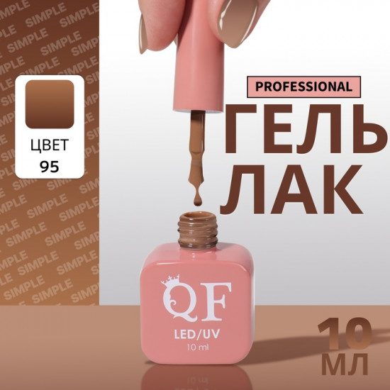 Гель-лак для ногтей трехфазный, оттенок 95 Коричневый