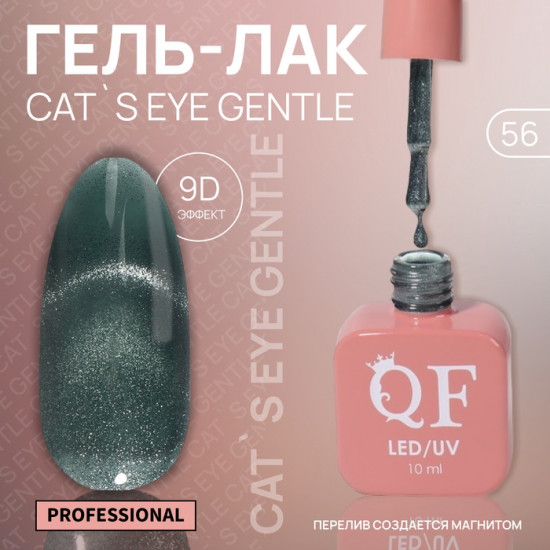 Гель-лак для ногтей кошачий глаз трехфазный, оттенок 56 Зеленый