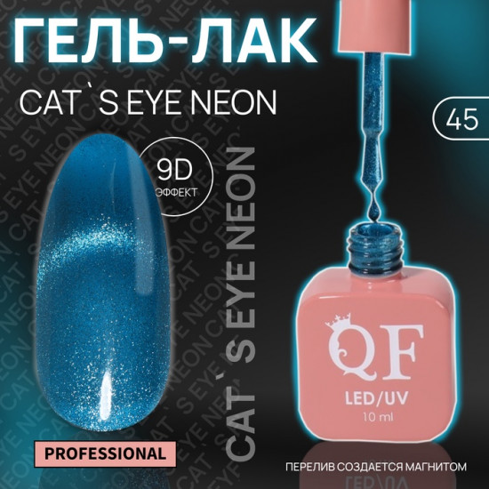 Гель-лак для ногтей кошачий глаз трехфазный неоновый, оттенок 45 Синий