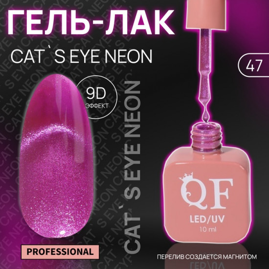 Гель-лак для ногтей кошачий глаз трехфазный неоновый, оттенок 47 Сиреневый