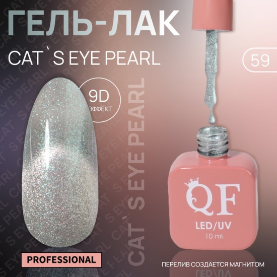 Гель-лак для ногтей кошачий глаз трехфазный, оттенок 59 Серебристый