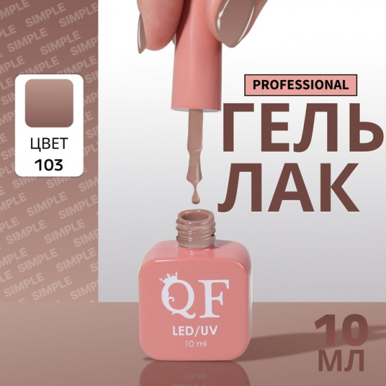 Гель-лак для ногтей трехфазный, оттенок 103 Коричневый