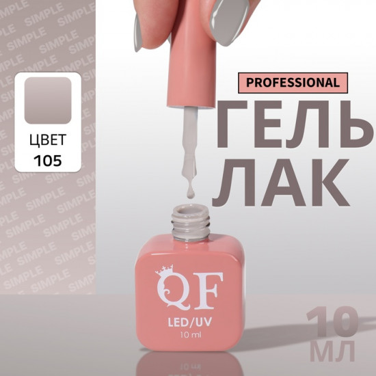 Гель-лак для ногтей трехфазный, оттенок 105 Серый