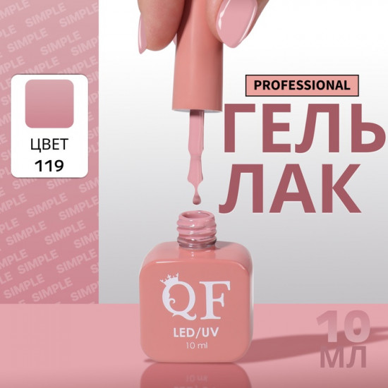 Гель-лак для ногтей трехфазный, оттенок 119 Розовый