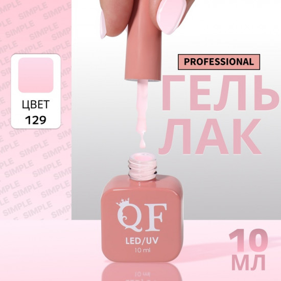 Гель-лак для ногтей трехфазный, оттенок 129 Розовый