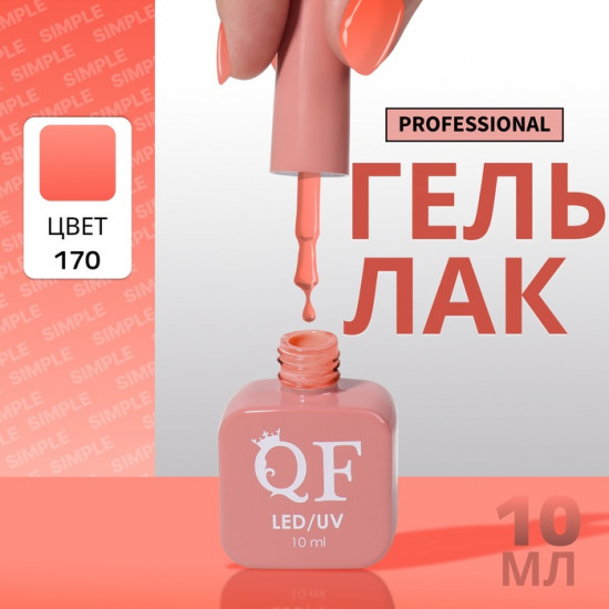 Гель-лак для ногтей трехфазный, оттенок 170 Розовый