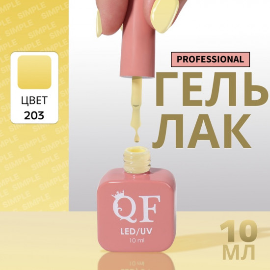 Гель-лак для ногтей трехфазный, оттенок 203 Желтый