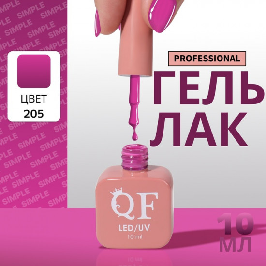 Гель-лак для ногтей трехфазный, оттенок 205 Розовый