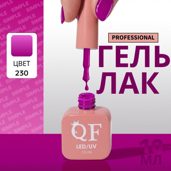 Гель-лак для ногтей трехфазный, оттенок 230 Фиолетовый