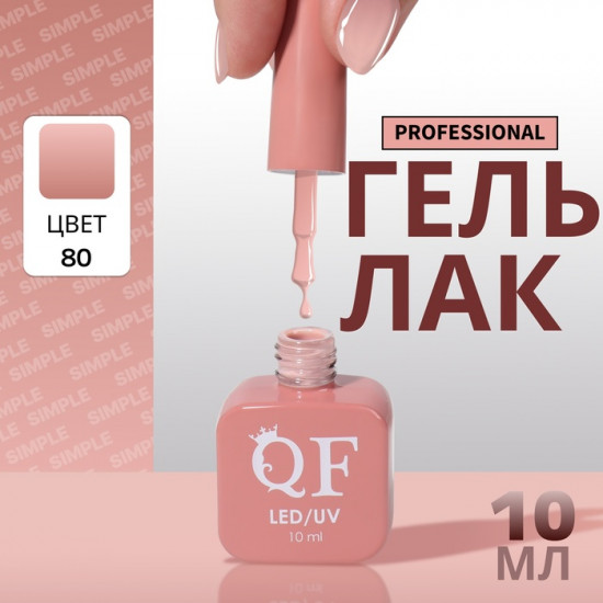 Гель-лак для ногтей трехфазный, оттенок 80 Розовый