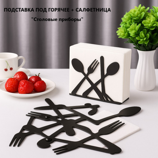 Подставка под горячее и салфетница «Столовые приборы»