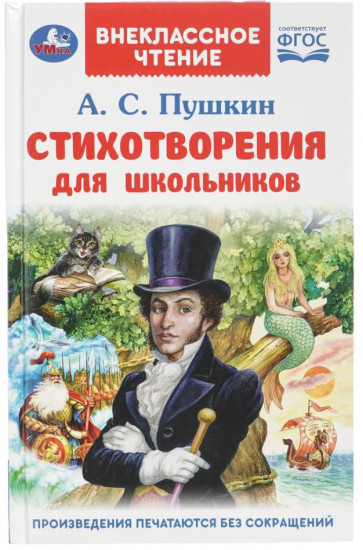 А. С. Пушкин. Стихотворения для школьников