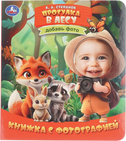 Книжка с фотографией «Прогулка в лесу»