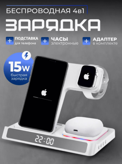 Беспроводнное зарядное устройство 4 в 1