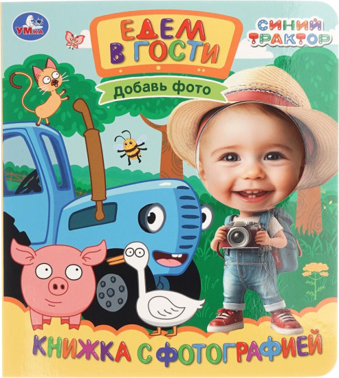 Книжка с фотографией «Едем в гости»