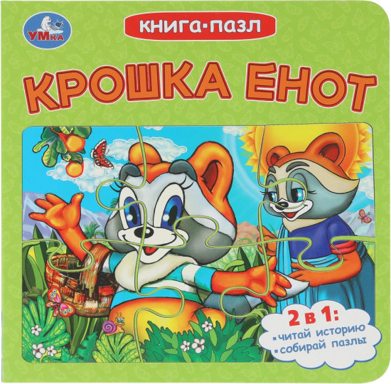 Книга-пазл «Крошка Енот»