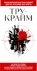 Тру-крайм. Для тех, кто хочет всё успеть