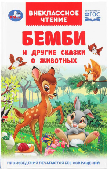 Ф. Зальтен. Бемби и другие сказки о животных