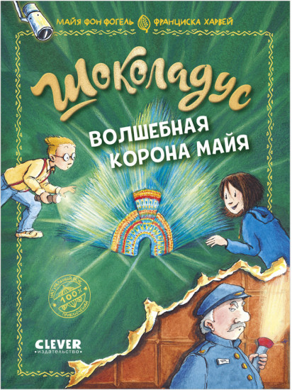 Шоколадус. Волшебная корона майя