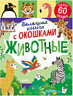 Большая книга с окошками. Животные
