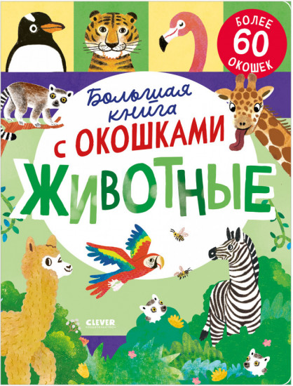Большая книга с окошками. Животные