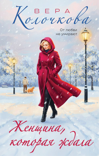 Женщина, которая ждала