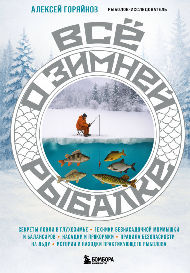 Всё о зимней рыбалке